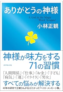 小林正観CDブック 神様を味方にする法則 (CD付き) | 小林 正観 |本