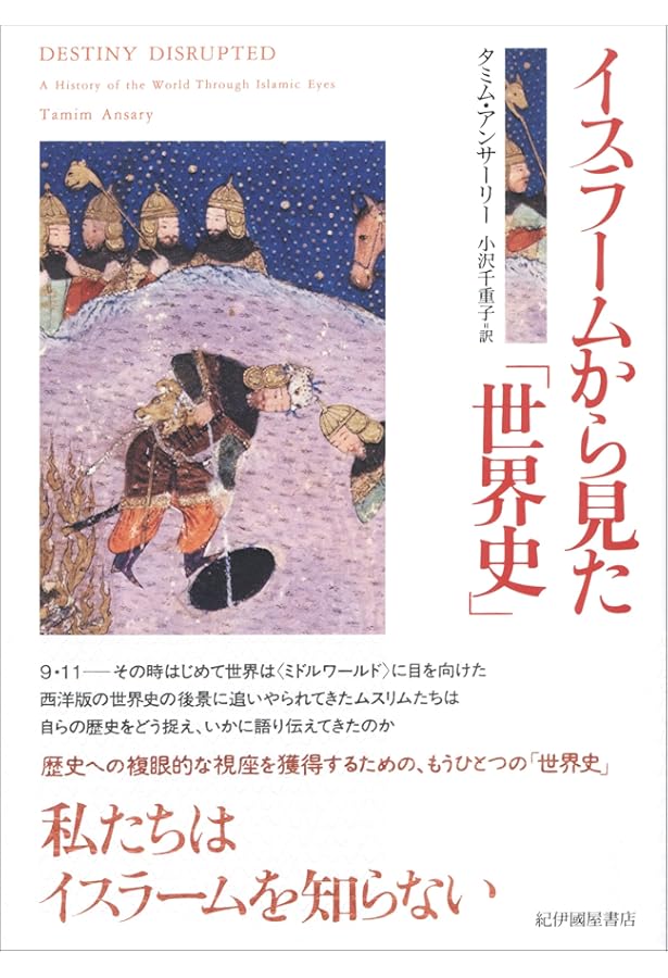 イスラーム世界史 (角川ソフィア文庫) | 後藤 明 |本 | 通販 | Amazon