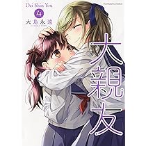 大親友 5 (5巻) (ヤングキングコミックス) | 大島 永遠 |本 | 通販