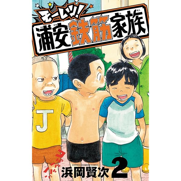 Amazon.co.jp: モーレツ!浦安鉄筋家族 1 (1) (少年チャンピオン