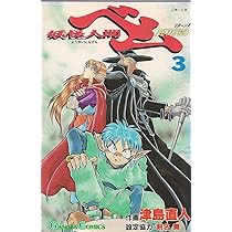 【中古】 妖怪人間ベムｒｅｔｕｒｎｓ ４/スクウェア・エニックス/津島直人 Amazon.co.jp: 妖怪人間ベムreturns (4) (ガンガンコミックス