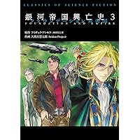 銀河帝国興亡史3 ファウンデーション 対帝国(CLASSICS OF