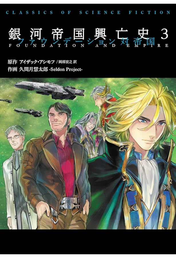ファウンデーション銀河帝国興亡史 コミック 1-4巻セット [コミック