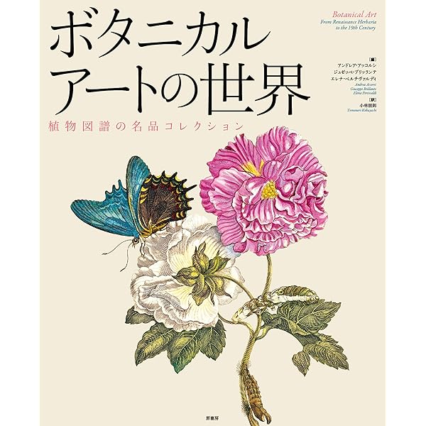 ボタニカルアート手帖 (みみずくアートシリーズ) | 視覚デザイン研究所