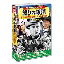 Amazon.co.jp: 西部劇 パーフェクトコレクション 怒りの銃弾 DVD10枚組