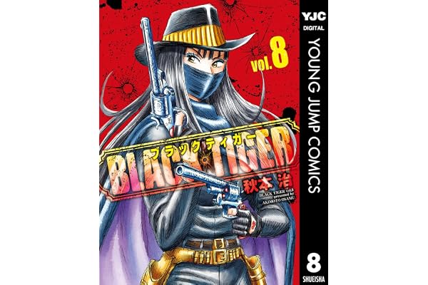 BLACK TIGER ブラックティガー 8 (ヤングジャンプコミックスDIGITAL)
