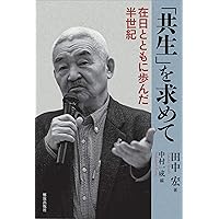 【中古】 在日外国人 法の壁、心の溝/岩波書店/田中宏（アジア関係史） 61oVulXDk5L._UF350,350_QL50_.jpg