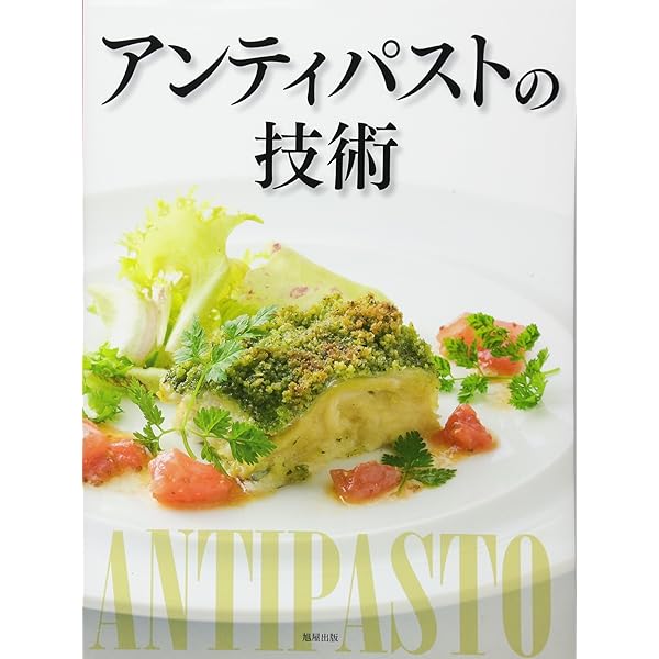 Amazon.co.jp: アンティパスト: イタリアのオードブル (新潮文庫 ん 20