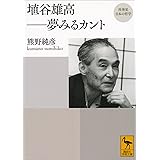 再発見　日本の哲学　埴谷雄高　夢みるカント (講談社学術文庫)