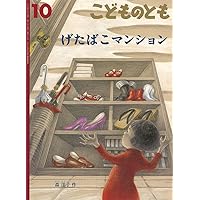 【すいっとぽてっと】 すいっとぽてっと (こどものとも年中向き2024年10月号) | とみな