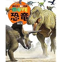 Amazon.co.jp: 恐竜 新訂二版 (講談社の動く図鑑MOVE) eBook