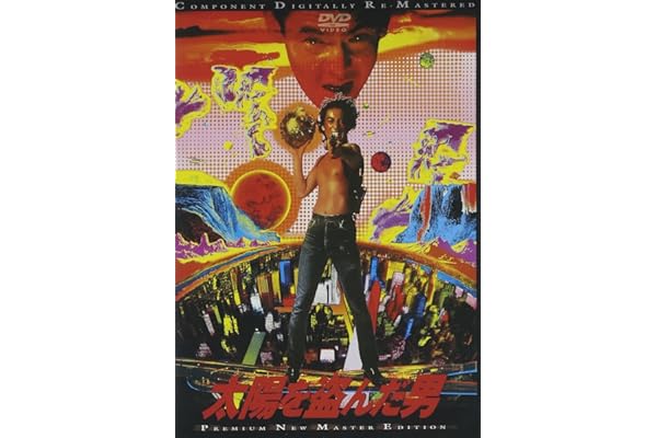太陽を盗んだ男 [DVD]