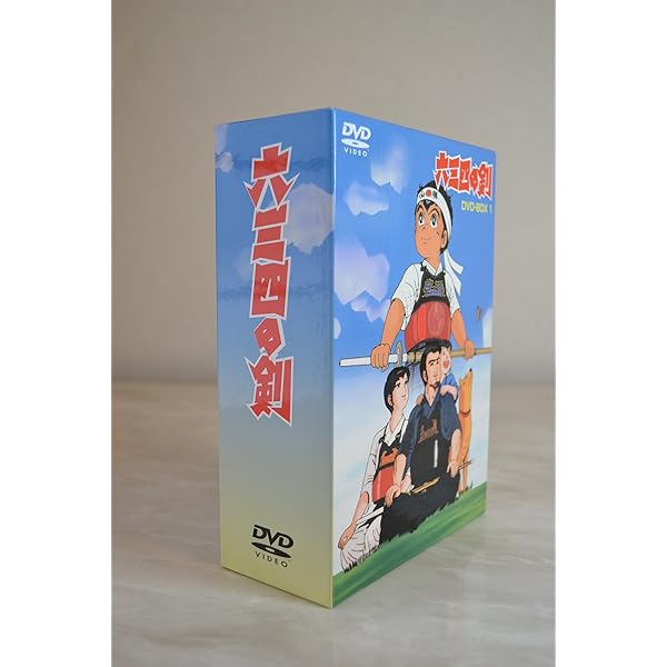Amazon.co.jp: 六三四の剣 青春編 DVD-BOX HDリマスター版【想い出の  