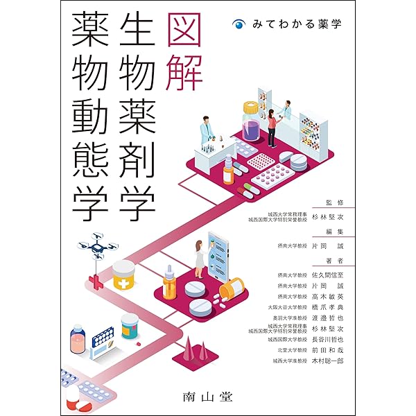 図解 薬剤学 (みてわかる薬学) | 山下伸二, 関 俊暢, 森 健二, 福島