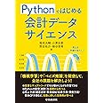 Pythonではじめる 会計データサイエンス