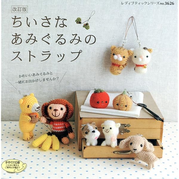 かぎ針で編むちいさなかわいいあみぐるみ (レディブティックシリーズ