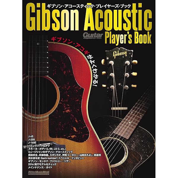 Vintage Guitars 丸ごと一冊ギブソン・アコースティック