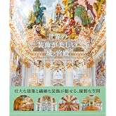 世界の装飾が美しい城・宮殿