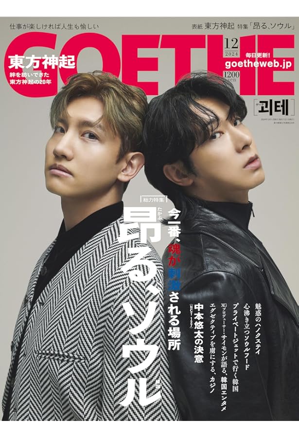 Numero TOKYO 2025年1月号特装版【東方神起 表紙＆別冊バージョン