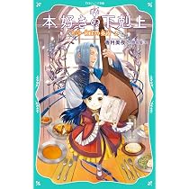 TOジュニア文庫】本好きの下剋上 第三部 領主の養女2 (TOジュニア文庫