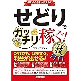 せどりで<ガッチリ稼ぐ! > コレだけ! 技