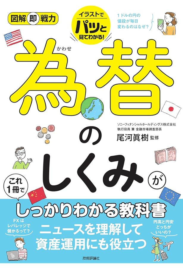 Amazon.co.jp: 図解 外国為替のしくみ超入門 : 中野博幸: 本