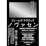 ノヴァセン: 〈超知能〉が地球を更新する