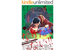 Ωにだけはなりたくない!! ～異世界転生したら姉のBL漫画の中でした～(2) (ザ オメガバース プロジェクト コミックス)