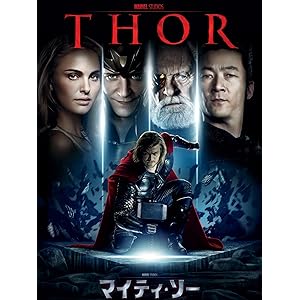 マイティ・ソー (字幕版)