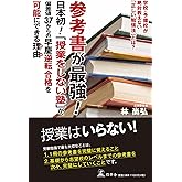 参考書が最強! 「日本初! 授業をしない塾」が、偏差値37からの早慶逆転合格を可能にできる理由