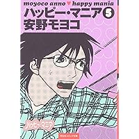 Amazon.co.jp: ハッピ-・マニア (6) (祥伝社コミック文庫 あ 1-6