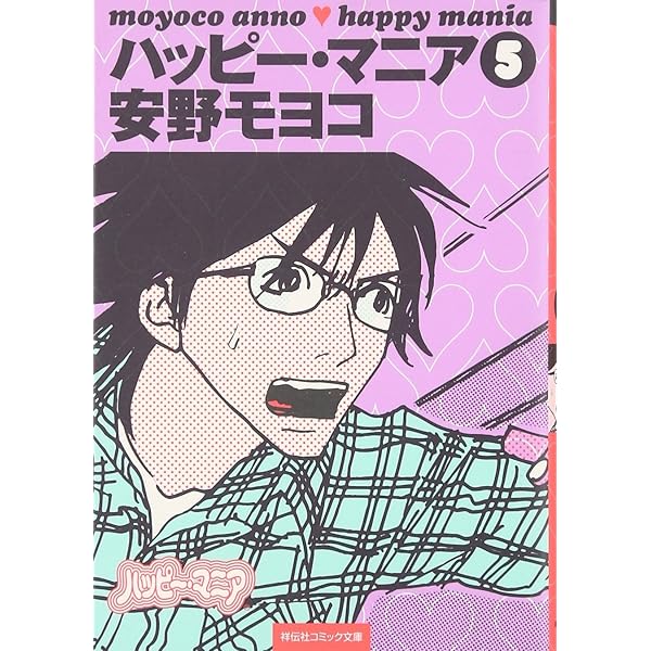 Amazon.co.jp: ハッピー・マニア 1 : 安野 モヨコ: 本