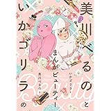 美川べるのといかゴリラのまんがビューティー (BAMBOO ESSAY SELECTION)