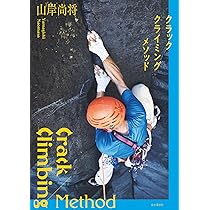Amazon.co.jp: クラッククライミングメソッド : 山岸 尚将: 本