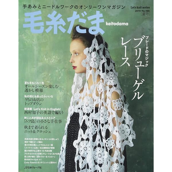毛糸だま 2016年 春号 No.169 (Let's knit series) |本 | 通販 | Amazon