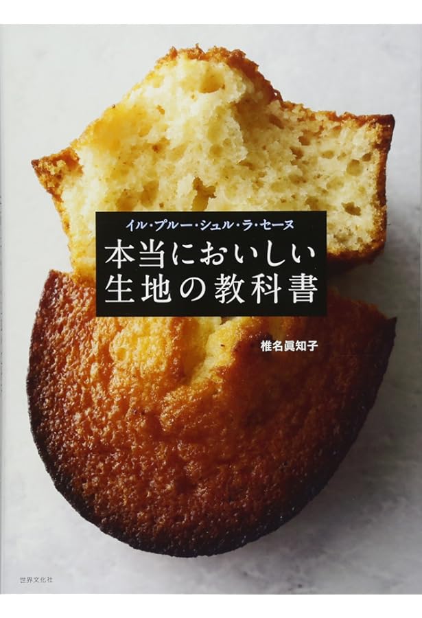 イル・プルー・シュル・ラ・セーヌのお菓子教室 | 椎名 眞知子 |本