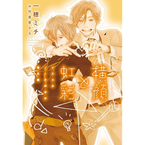 イエスかノーか半分か (ディアプラス文庫) | 一穂 ミチ, 竹美家 らら