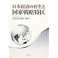 日本経済の再生と国家戦略特区