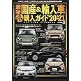 最新国産&輸入車全モデル購入ガイド'20-'21 (JAF情報版)