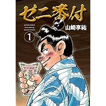 ゼニ番付(2) (アクションコミックス) | 山崎享祐 |本 | 通販 | Amazon
