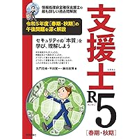 支援士R6 春期・秋期 －情報処理安全確保支援士の最も詳しい過去問解説