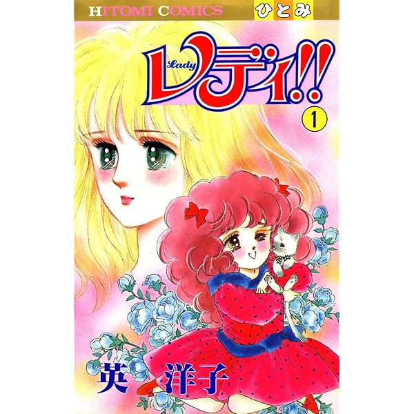 Amazon.co.jp: レディ！！(ひとみ・コミックス版) 4 eBook : 英洋子