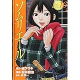 ソムリエール 16 (ヤングジャンプコミックス)