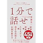 １分で話せ　世界のトップが絶賛した大事なことだけシンプルに伝える技術
