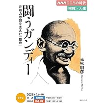 NHKこころの時代 宗教・人生 闘うガンディー 非暴力思想を支えた「聖典