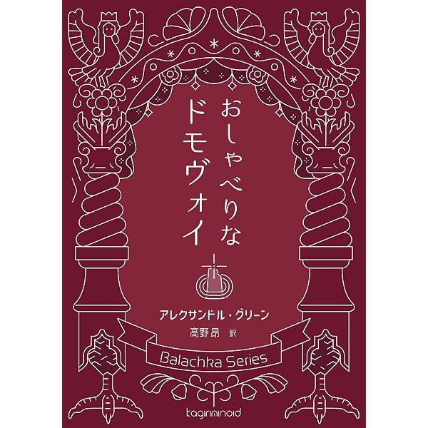 永久パン 他一篇 | アレクサンドル・ベリャーエフ, 西 周成 | SF
