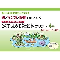 学級担任のための教科書算数プリント標準編4年 QRコードつき: 児童の