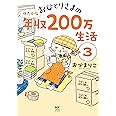 おひとりさまのゆたかな年収200万生活3 (メディアファクトリーのコミックエッセイ)