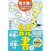 東大発！1万人の子どもが変わった ハマるおうち読書 | 笹沼 颯太 |本