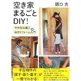 空き家まるごとDIY!: 中古住宅購入&自力リフォーム入門